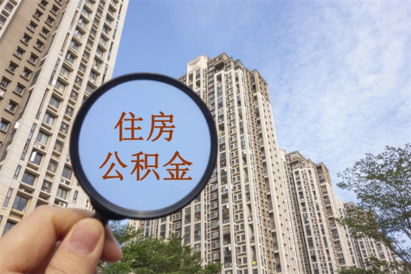 乌海封存住房公积金如何提（封存状态下的住房公积金怎么提取）