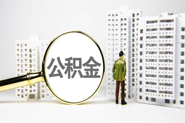乌海离职公积金怎么取出来（离职公积金提取流程2021）