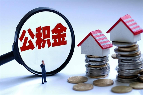 乌海离职怎么取公积金（离职取公积金流程）