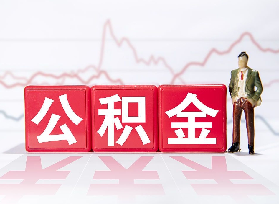 乌海个人公积金支取资料（个人公积金提取申请表在哪里拿）